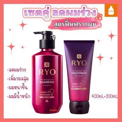 [เซตลดผมร่วง+ฟื้นฟูรากผม] เซตขายดีRyo hair loss care shampoo for weak hair+ryo treatment 400ml.+200ml.