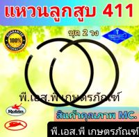 แหวนลูกสูบ เครื่องตัดหญ้า โรบิ้น แรบบิท มากีต้าร์ รุ่น411 เกรดแท้ อย่างดี ทนทาน คุ้มค่า จาก MC ตราแตร