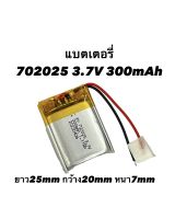 แบตเตอร์รี่ 702025 3.7v 300mAh หูฟังบลูทูธ Bluetooth MP3 / MP4 DIY stere GPS แบตกล้องติดรถยนต์ แบตลำโพง แบตกล้อง