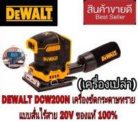 DEWALT DCW200N เครื่องขัดกระดาษทรายสีเหลี่ยม - จตุรัสไร้สาย20V ของแท้100%