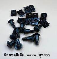 น็อตชุดสีเดิม WAVE บูชยาว (ฝากระเป๋า)  ราคายกชุดมี 10คู่