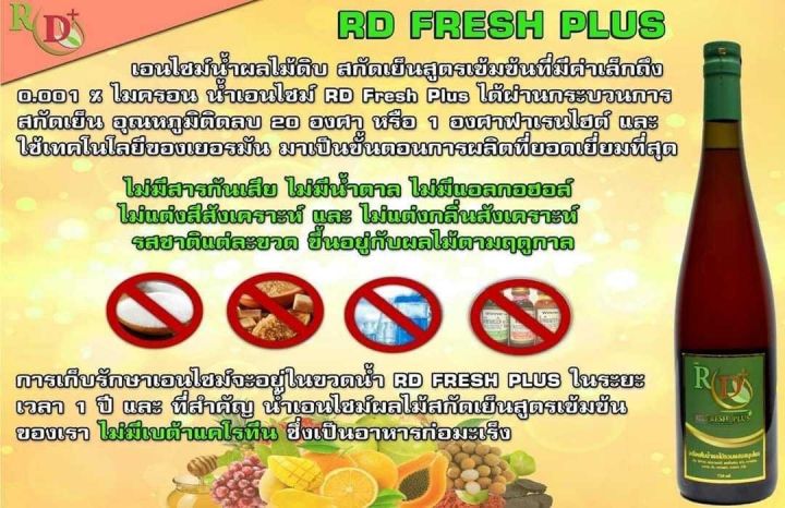 rd-fresh-plus-แท้-เอนไซม์น้ำผลไม้ดิบสกัดเย็น-1-ขวด