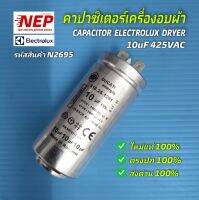 N2695 คาปาซิเตอร์เครื่องอบผ้าอีเลคโทรลักซ์ 10uF 425VAC , CAPACITOR ELECTROLUX DRYER สินค้าใหม่แท้ ประกัน3เดือน