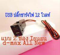 USB ที่ชาร์จ 12 v 2.1แอมป์แบบสองช่อง สำหรับรถ รุ่น d-max All New