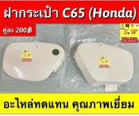 ฝากระเป๋า C65 (Honda) อะไหล่ทดแทนคุณภาพเยี่ยม