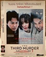 ดีวีดี Third Murder:กับดักฆาตกรรมครั้งที่3 (แนวสืบสวนฆาตกรรม) (พากย์ไทย5.1ใส่ซอง)แผ่นแท้มือ1 (สภาพแผ่นสวยใหม่นางฟ้า) (แพคสุดคุ้มราคาประหยัด )