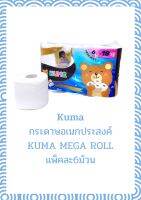 กระดาษชำระทิชชู่kumaคุมะ เมก้าโรล6ม้วน ความยาวสุทธิ300เมตร(6ม้วน)