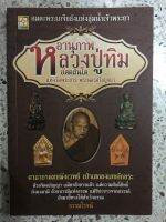 หนังสือหลวงปู่ทิม วัดพระขาว