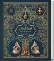 หนังสือ ภูมิบริรักษ์ : ครุฑ ยักษ์ นาค (สมุดบันทึก 2566)