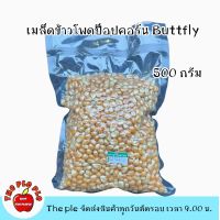 เมล็ดข้าวโพดป็อปคอร์นบัตเตอร์ฟราย 500 กรัม