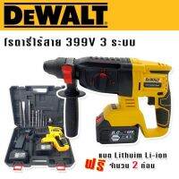 Dewalt สว่านโรตารี่ไร้สาย 3 ระบบ  399V (26 mm.) แถมฟรีแบตเตอรี่ Lithuim Li-ion จำนวน 2 ก้อน พร้อมอุปกรณ์พื้นฐานใช้งานได้ทันทีไม่ต้องซื้อเพิ่ม (Brushless Moter)