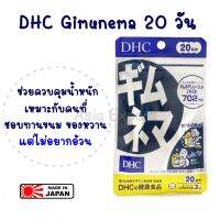 ของแท้ 100% ค่ะ Gymnema 20 day กิมเนมา วิตามินดักจับน้ำตาล สำหรับผู้ที่ชอบทานของหวาน และ การลดน้ำหนัก