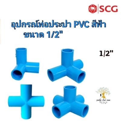 สามทางตั้งฉาก สี่ทางบวก สี่ทางตั้งฉาก ห้าทาง ท่อหนา อุปกรณ์ท่อประปา PVC สีฟ้า ขนาด 1/2 นิ้ว