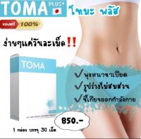 TOMA  โทมะ ผลิตภัณฑ์เสริมอาหาร เพรียว บาง พุงยุบ นำเข้าจากญี่ปุ่น