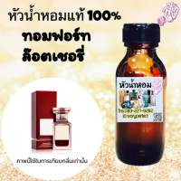 หัวเชื้อน้ำหอมแท้ 100% กลิ่น ทอมฟอร์ท ลอตเชอรี่ 35ml.