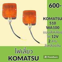 ไฟ ไฟเลี้ยว ทรงสี่เหลี่ยม สายไฟ 2 เส้น 12 V รถตัก โคมัตสุ Komatsu 510 wa100 อะไหล่ ชุดซ่อม อะไหล่รถขุด อะไหล่แมคโคร