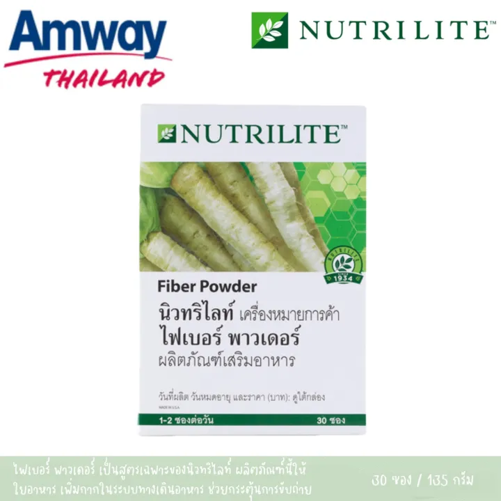 AMWAY Fiber Powder ผลิตภัณฑ์เสริมอาหาร นิวทริไลท์ ไฟเบอร์ พาวเดอร์ เป็น