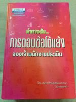 การตอบข้อโต้แย้งของเจ้าพนักงานประเมิน - ธรรมนิติ พิมพ์ 2553 หนา 1165 หน้า ราคาปก 1200 บาท