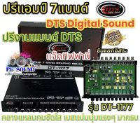 ? รุ่นใหม่ล่าสุด ? ปรีแอมป์ 7แบนด์ ปรี7แบนด์ DTS DigitalSound รุ่น DT-1177 แยกซับอิสระ ปรีงานแบรนด์DTS แจ๊คท้ายทิฟฟานี่ กลางคมชัด แหลมใส เบสแน่น นุ่มลึกแรงๆ หมุนนิดมาครบ ปรีแอมป์รถยนต์ จำนวน1ตัว⚡️