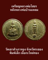 #เหรียญหลวงพ่อโสธร หลังหลวงพ่อบ้านแหลม วัดเขาสำเภาทอง จังหวัดระยอง พิมพ์เล็ก เนื้อกะไหล่ทอง