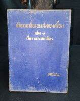 ปริอรรถาธิบายแห่งพระเครื่งฯ เล่ม ๑ พระสมเด็จพุฒาจารย์ ตรียัมปวาย