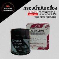 กรองน้ำมันเครื่อง TOYOTA แท้ศูนย์ VIGO REVO ทุกรุ่น กู๊ดคาร์สแปร์พาร์ท Good Car Spareparts