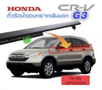 คิ้วรีดน้ำ ยางรีดน้ำขอบประตูเส้นนอกรถHONDA CRV ปี2008 -2009-2010-2011-2012 ขอใหม่ตรงรุ่น งานสวย ใส่แทนของเก่าได้ทันที สินค้าพร้อมส่งค่ะ