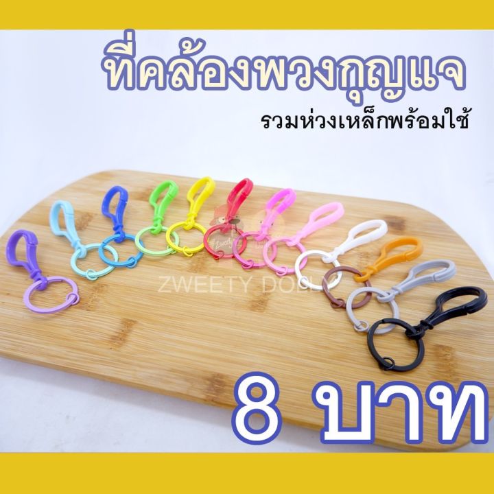 พวงกุญแจก้ามปู-ห่วงเหล็ก-พร้อมใช้-8-บาท-ที่คล้องพวงกุญแจ