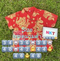 nkt.133#เสื้อตรุษจีนราคาถูก#เสื้อสีแดงมังกร