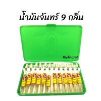 ถูกที่สุด!! น้ำมันจันทร์ 9 กลิ่น ของแท้100%  น้ำมันจันทร์หอมอย่างดี น้ำหอมแอนนา Anna