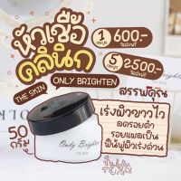 หัวเชื้อคลินิก 50 กรัม เร่งผิวขาวใสภายใน 7 วัน only brighten