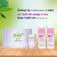 ชุดน้ำมังคุด BIM 100(บิม) 30ซอง บิมโอ ขนาด 60แคปซูล 2ขวด:APCO