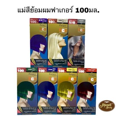 (ตัดฝา) แม่สีย้อมผมฟาเกอร์ farger hce 100ml. แม่สีเทา แม่สีม่วง แม่สีแดง แม่สีเขียว แม่สีน้ำเงิน สีสว่าง สีฟาเกอร์