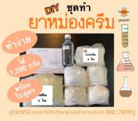 ชุดทำยาหม่องครีม ทำได้ 1.2 กิโลกรัม