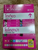 เที่ยวล่าสุด โตเกียว-โยโกฮาม่า ฉบับภาษาไทยผู้เขียน: กองบรรณาธิการ/มือสองสภาพดี