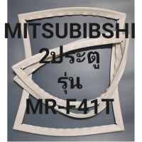 ขอบยางตู้เย็น Mitsubishi 2 ประตูรุ่นMR-F41Tมิตรซู ทางร้านจะมีช่างไว้คอยแนะนำลูกค้าวิธีการใส่ทุกขั้นตอนครับ