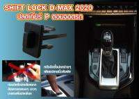 Shiftlock สำหรับIsuzu_D-max สำหรับรถปี2020 เท่านั้น