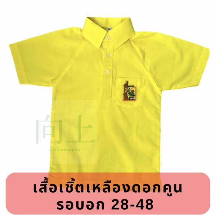 เสื้อเหลืองดอกคูนขอนแก่นคอปก-เสื้อกีฬาดอกคูน-ตราก้าวไกล