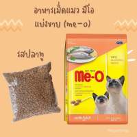 [wepetshop] แบ่งขาย Me-O อาหารแมว มีโอ แบ่งขาย 1 กก. รสปลาทู