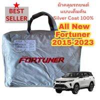 ผ้าคลุมรถยนต์ ผ้าคลุม Fortuner  ปี 2015-2020 silver coat แท้ 100 %