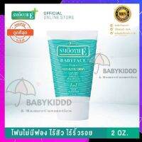 Smoot E Babyface Foam NiS 100%(ขนาด2.OZ) โฟมไม่มีฟอง ไม่ทิ้งสารตกค้าง ไม่ก่อให้เกิดสิว ของแท้100%