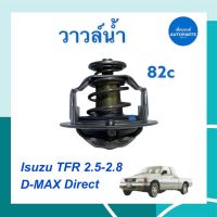 วาวล์นำ้ 82c สำหรับรถ Isuzu TFR 2.5-2.8, D-MAX Direct ยี่ห้อ Isuzu แท้ รหัสสินค้า 03011495