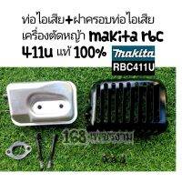 ท่อไอเสีย+ฝาครอบท่อไอเสีย เครื่องตัดหญ้า  Makita rbc411u แท้100%