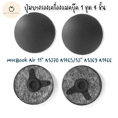 Bottom Case Rubber feet MacBook Air 11” 13” 2010-2017 A1369 A1466 A1465 ปุ่มยางรองเครื่องแมคบุ๊ค 1 set =4 ชิ้น ปุ่มใต้เครื่องแมคบุ๊ค