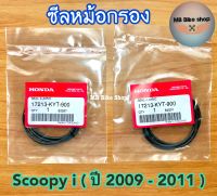 ซีลใส้กรองอากาศ✨แท้ศูนย์?%✨Scoopy i ( ปี2009-2011 ) สกู๊ปปี้ รุ่นแรก (17213-KYT-900) #โอริงหม้อกรอง #ซีลหม้อกรอง #ใส้กรอง