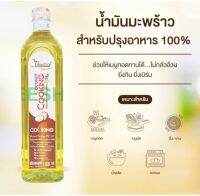 น้ำมันมะพร้าวทำอาหารแท้ (1000ml )ไม่ผ่านกรรมวิธี ไร้กลิ่น คีโตทานได้ (Non-refined​ &amp;Premium​ coconut​ cooking oil)​