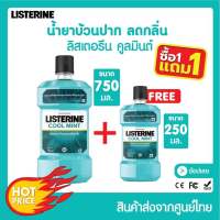 (ซื้อ1แถมอีก1)Listerine Coolmintน้ำยาบ้วนปากลิสเตอลีน750ml+250ml