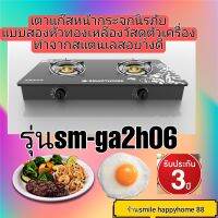 SMARTHOMEเตาแก็ส 2 หัวแบบหน้ากระจก รุ่น SM-GA2H-06 รัปประกัน3ปี