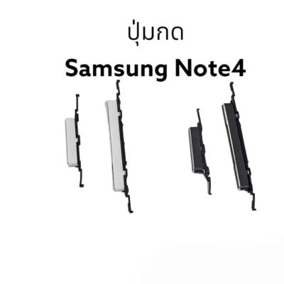 Samsung Note4 Note 4 ปุ่มกด ปุ่มสวิตซ์  ปุ่มเปิด ปุ่มปิด ปุ่มเพิ่มเสียง ปุ่มลดเสียง Push Button Side Volume Key On Off Switch  ปุ่มข้าง ปุ่มกดโทรศัพย์ มีประกัน1เดือน จัดส่งเร็ว