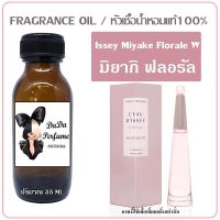 มิยากิ ฟลอรัล หัวเชื้อน้ำหอมแท้ ?ปริมาณ 35 ml.